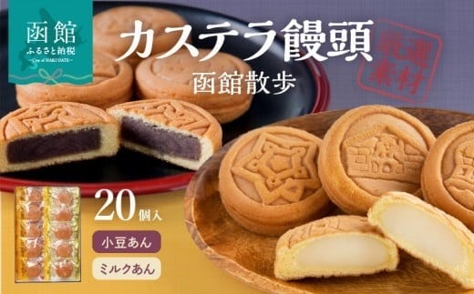 函館散歩 ２０個入（小豆あん１０個・ミルクあん１０個）_HD063-005