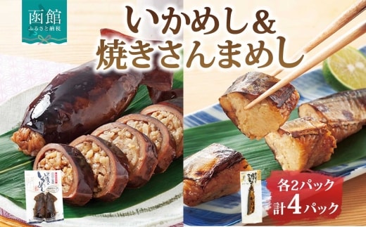 函館名産 ヱビスのいかめし&焼きさんまめし セット 各2パック_HD215-009