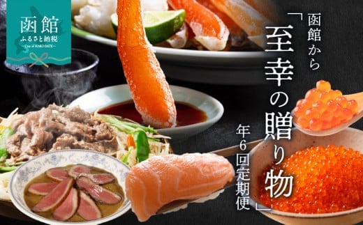 函館至幸の贈り物定期便 50万円コース_HS001-002