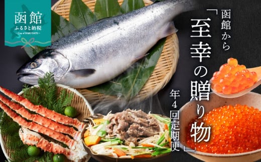 函館至幸の贈り物定期便 25万円コース_HS001-003