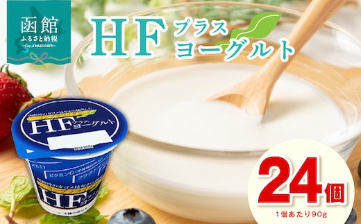 HFプラスヨーグルト 24個セット 北海道 函館 免疫力アップ がごめ昆布 フコイダン クリスパタス菌 花粉症緩和 ギリシャ風_HD147-001