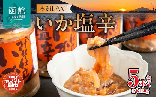 セレクト朝市「函館朝市 弥生水産 みそ仕立ていか塩辛」 ８００ｇ（１６０ｇ×５本）_HD009-001