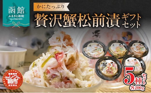 セレクト朝市「かにたっぷり贅沢蟹松前漬」ギフトセット_HD009-006