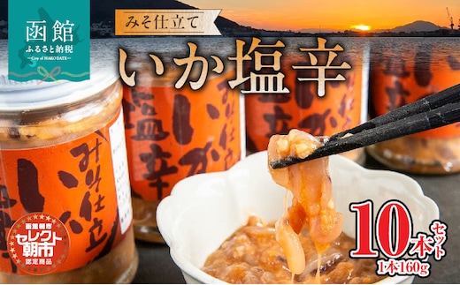 セレクト朝市「函館朝市 弥生水産 みそ仕立ていか塩辛」 １６００ｇ（１６０ｇ×１０本）_HD009-013