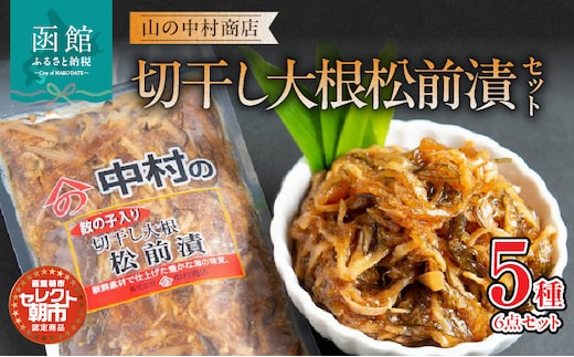 セレクト朝市「切干し大根松前漬（数の子入り）」セット_HD009-021