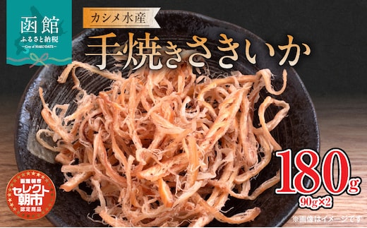 セレクト朝市「カシメの手焼きさきいか」_HD009-027