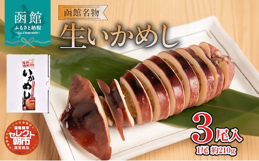 セレクト朝市「函館名物 生いかめし」３尾入_HD009-029