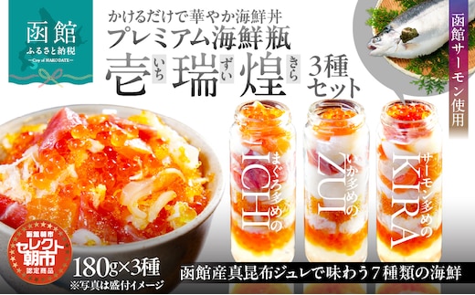 セレクト朝市「函館プレミアム海鮮瓶『壱・瑞・煌』3種セット」_HD009-038