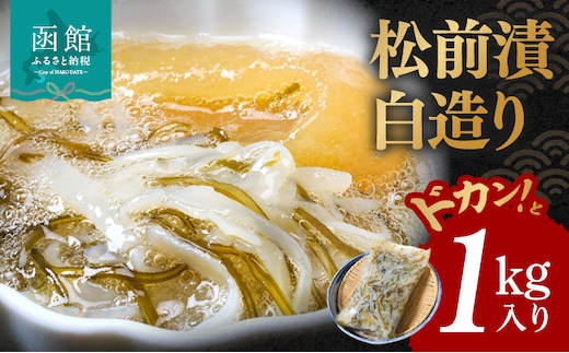 イチヨ水産 松前漬白造り1kg入り_HD010-001