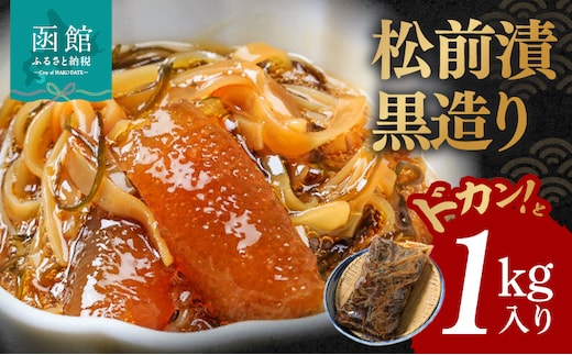 イチヨ水産 松前漬黒造り1kg入り_HD010-002