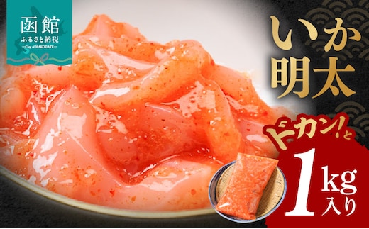 イチヨ水産 いか明太1kg入り_HD010-003