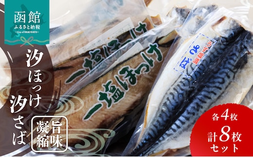 イチヨ水産 汐ホッケ・汐サバセット_HD010-009