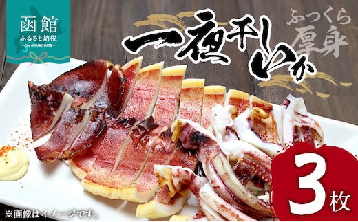 イチヨ水産 一夜干しいか３枚セット（函館産）_HD010-010