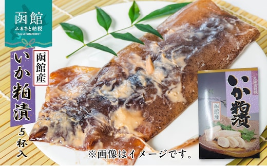 イチヨ水産 いか粕漬 ５尾入（函館産）_HD010-012