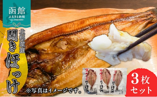 イチヨ水産 開ほっけ（北海道産）_HD010-015