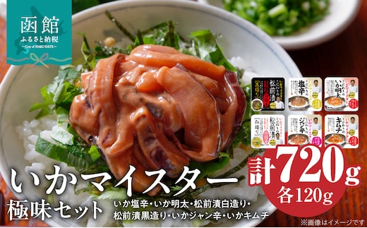 いかマイスター極味セット_HD010-016