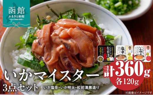 いかマイスター3点セット_HD010-017