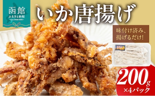 いか唐揚げ（200g×4パック）_HD010-021