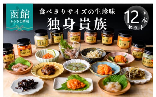 独身貴族（12本）_HD013-001 海鮮詰合せ 12本 ごはん お供 贈答 晩酌 塩辛 昆布 いか うに 数の子 ほたて たこ 化粧箱 冷蔵 瓶 珍味