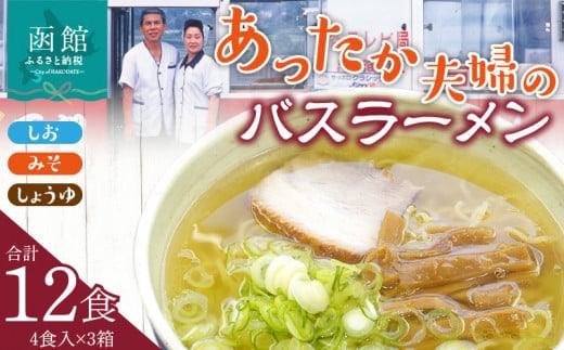 あったか夫婦のバスラーメン 乾麺４食×３箱セット_HD019-003