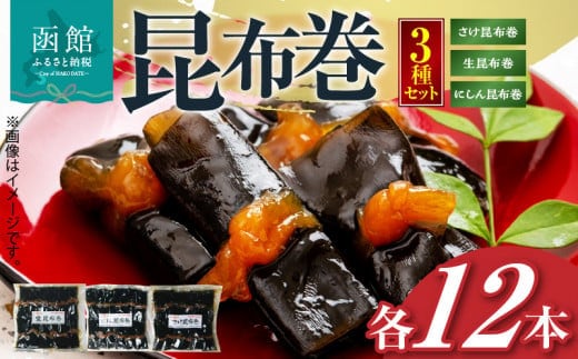 昆布巻3種セット_HD228-002