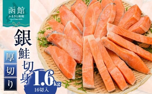 銀鮭切身 厚切り（100g）2切×8パック（16切） 1.6㎏入_HD231-011