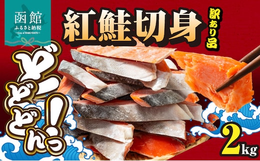 紅鮭切身 訳あり品 バラ詰め2.0kg_HD231-015