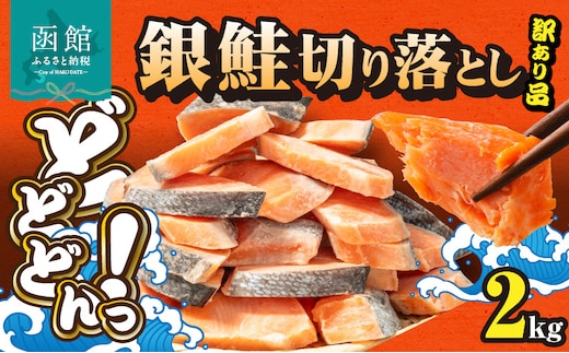 銀鮭切身 訳あり バラ詰め2kg_HD231-017