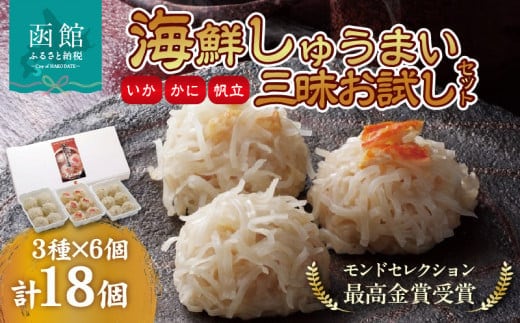 海鮮しゅうまい三昧お試しセット_HD021-003