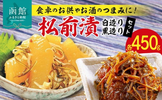 松前漬（白・黒セット）_HD023-001