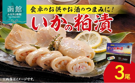 いかの粕漬3尾_HD023-012