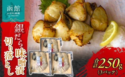 函館朝市 銀だら味噌漬切り落とし_HD024-014