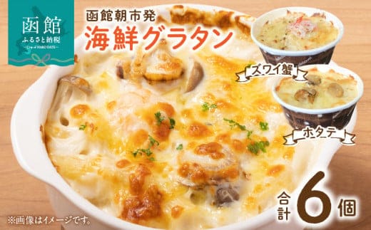 函館朝市発 海鮮グラタンセット_HD024-021