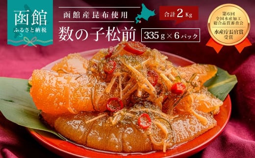 竹田食品 数の子松前 ２ｋｇ（３３５ｇ×６個セット）_HD025-011