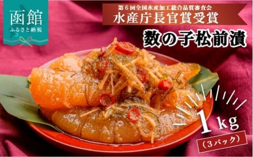 竹田食品 数の子松前 １ｋｇ（３３５ｇ×３個セット）_HD025-013