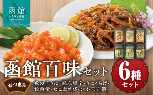 竹田食品 函館百味セット_HD025-015
