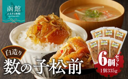 竹田食品 白造り数の子松前2kｇ（335ｇ×6個セット）_HD025-018