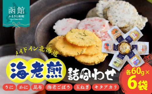 メイドイン北海道 海老煎詰合わせ２０２３_HD028-004