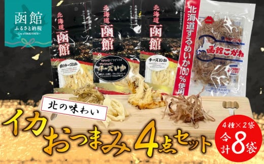 イカおつまみ4点セット_HD029-004