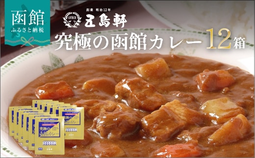 五島軒 究極の函館カレー１２箱セット_HD030-005