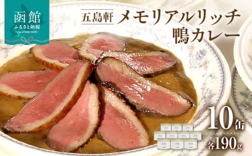 五島軒 メモリアルリッチ鴨カレー１０缶ギフト_HD030-008