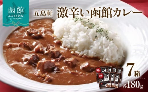 五島軒 激辛い函館カレー７箱詰合せ _HD030-016