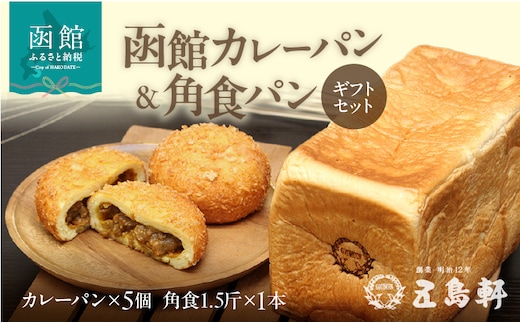 函館カレーパン＆角食パンギフトセット_HD030-020