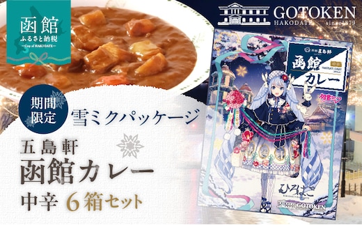 【雪ミクパッケージ】函館カレー中辛6箱セット_HD030-022