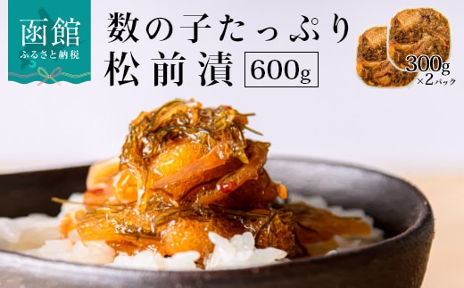 函館朝市 弥生水産 数の子たっぷり松前漬 ６００ｇ（３００ｇ×２パック）_HD032-006
