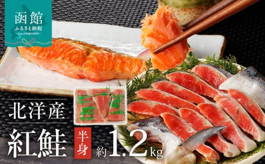 函館朝市 弥生水産 北洋産紅鮭 切り身 半身１．２ｋｇ前後_HD032-009