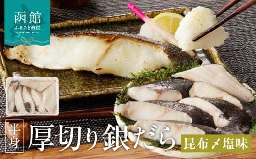 函館朝市 弥生水産 厚切りぎんだら（函館産昆布〆塩味）_HD032-015