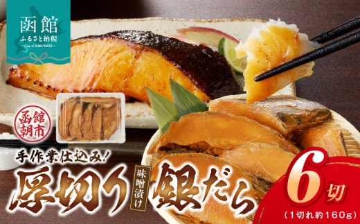 函館朝市 弥生水産 厚切りぎんだら（味噌漬け）_HD032-016