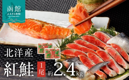函館朝市 弥生水産 北洋産紅鮭 切り身 １尾 （２．４ｋｇ前後）_HD032-017
