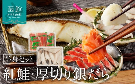 函館朝市 弥生水産 北洋産紅鮭半身＆厚切りぎんだら半身セット_HD032-030